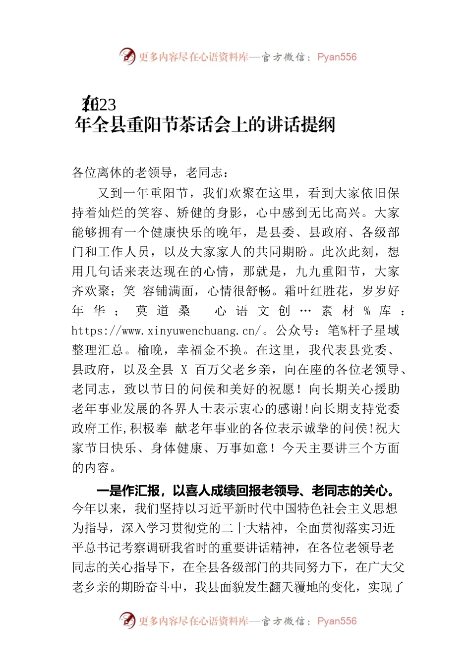 在2023年全县重阳节茶话会上的讲话提纲.docx_第1页