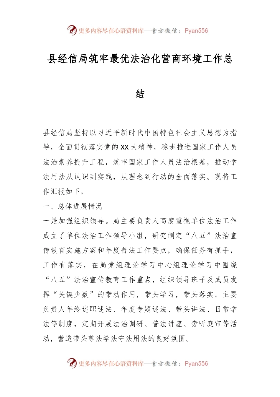 县经信局筑牢最优法治化营商环境工作总结.docx_第1页