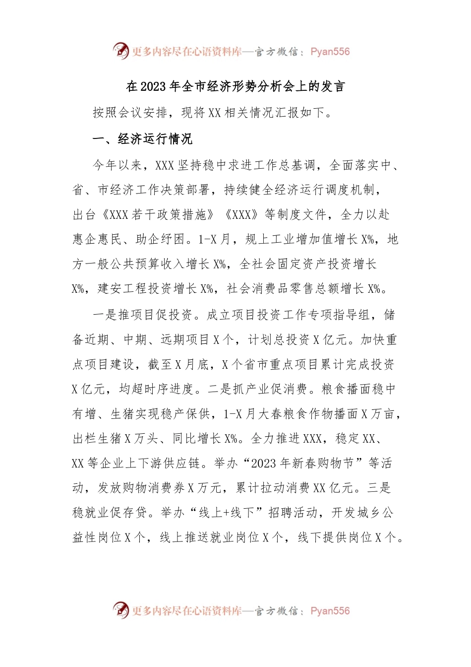 在2023年全市经济形势分析会上的发言.docx_第1页