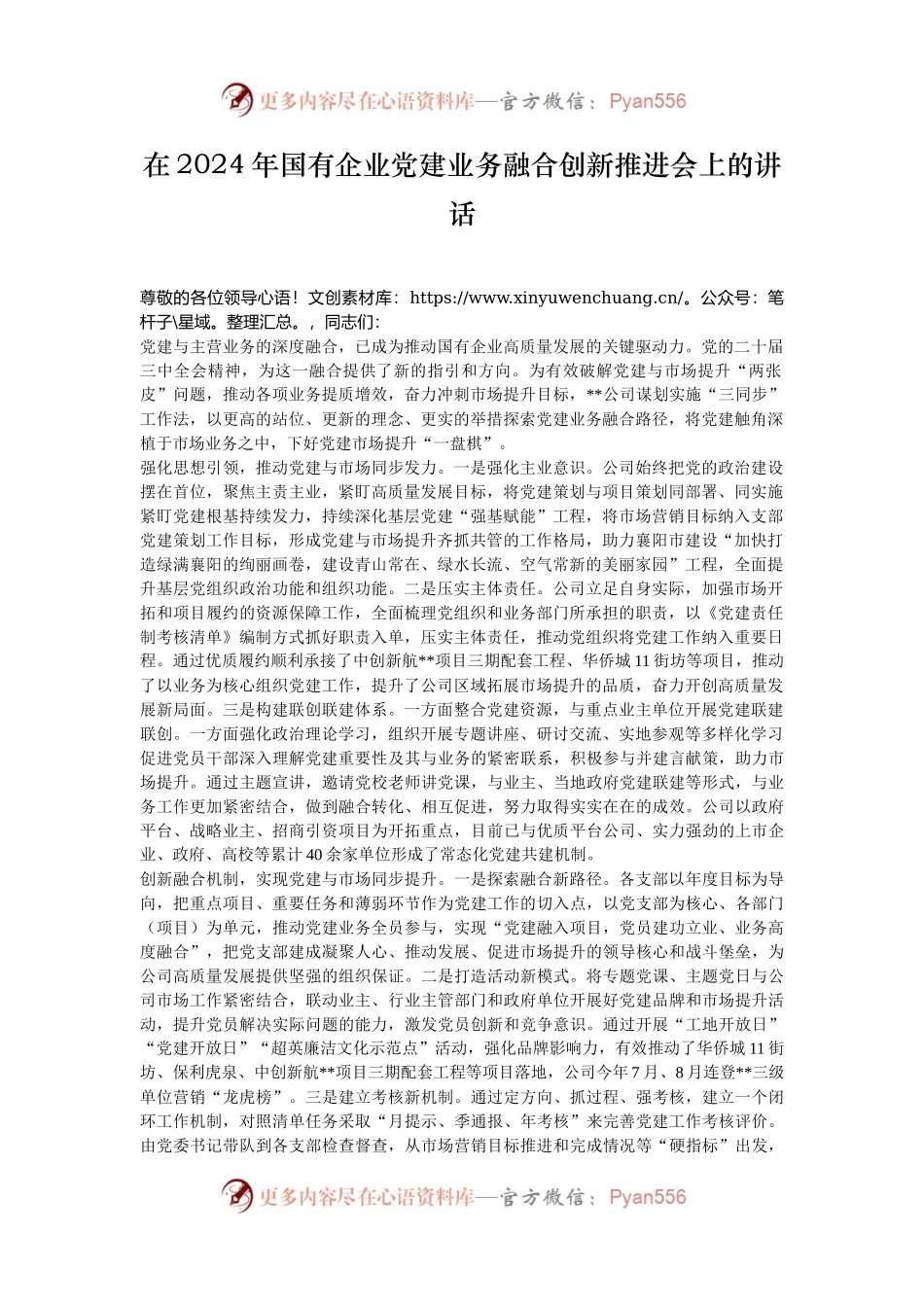 在2024年国有企业党建业务融合创新推进会上的讲话.docx_第1页