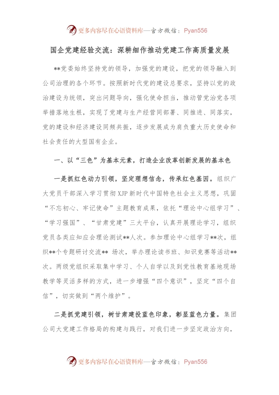 国企党建经验交流：深耕细作推动党建工作高质量发展.docx_第1页