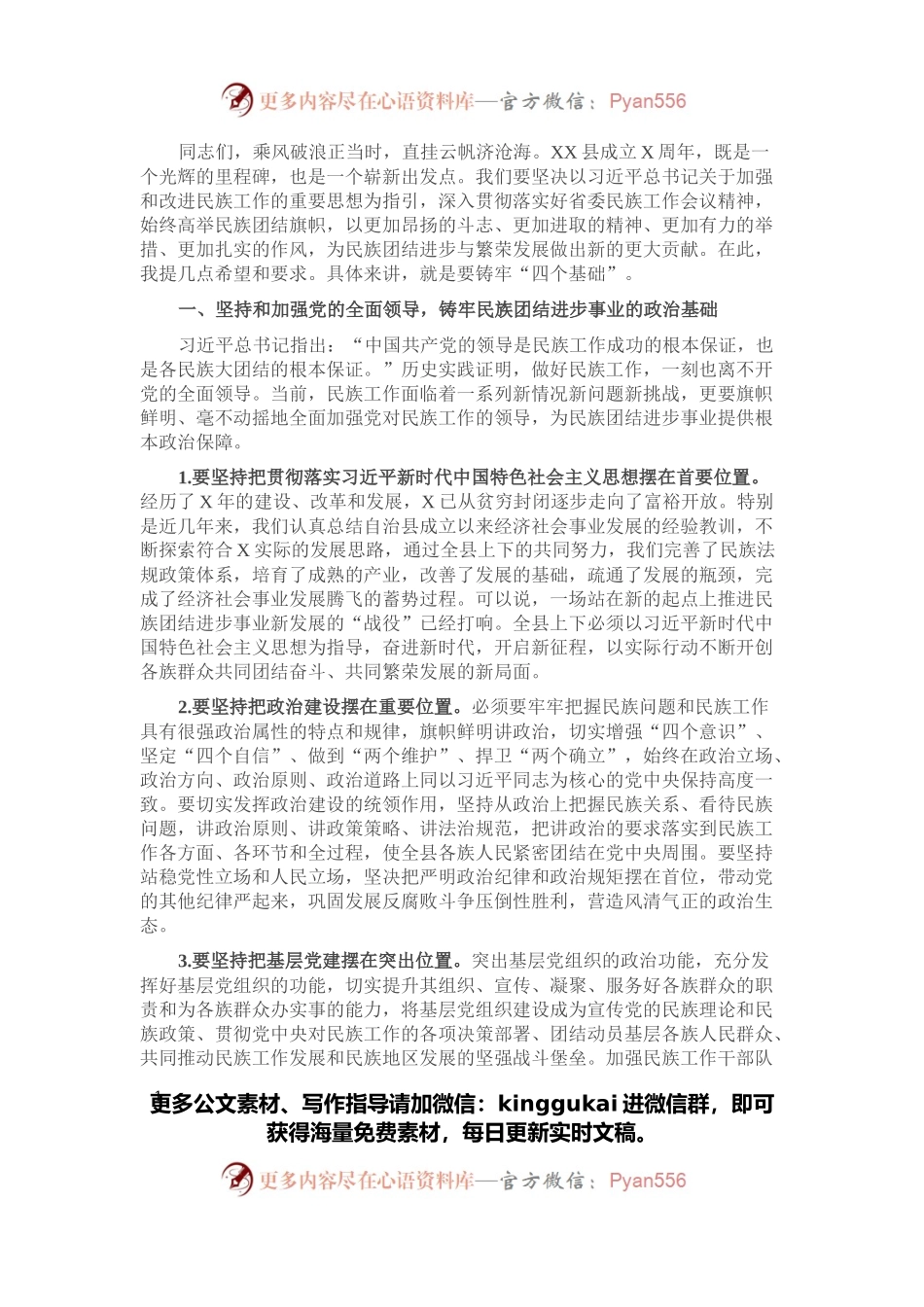 县委书记在民族进步工作会议上的讲话.docx_第1页