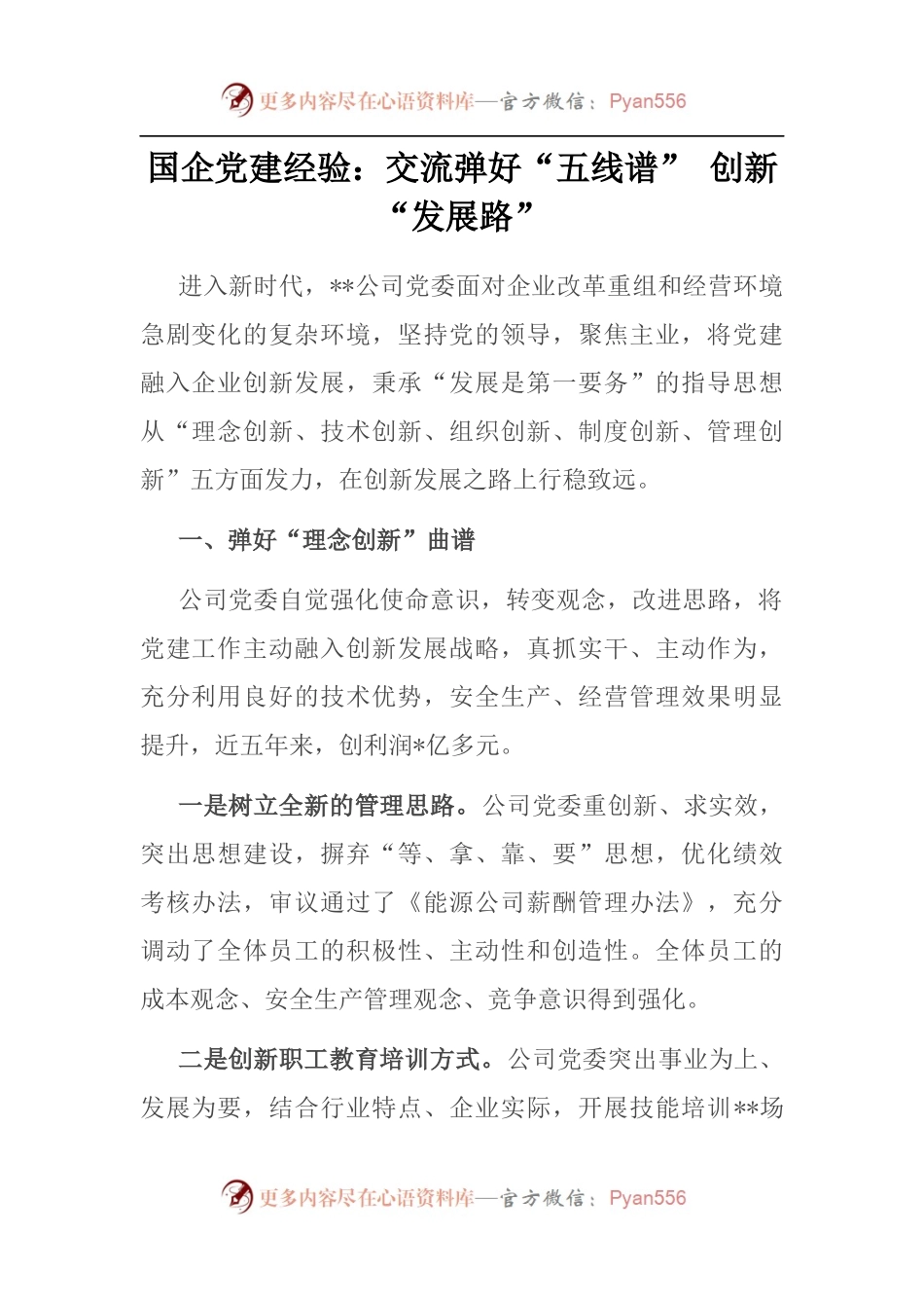 国企党建经验：交流弹好“五线谱” 创新“发展路”.docx_第1页