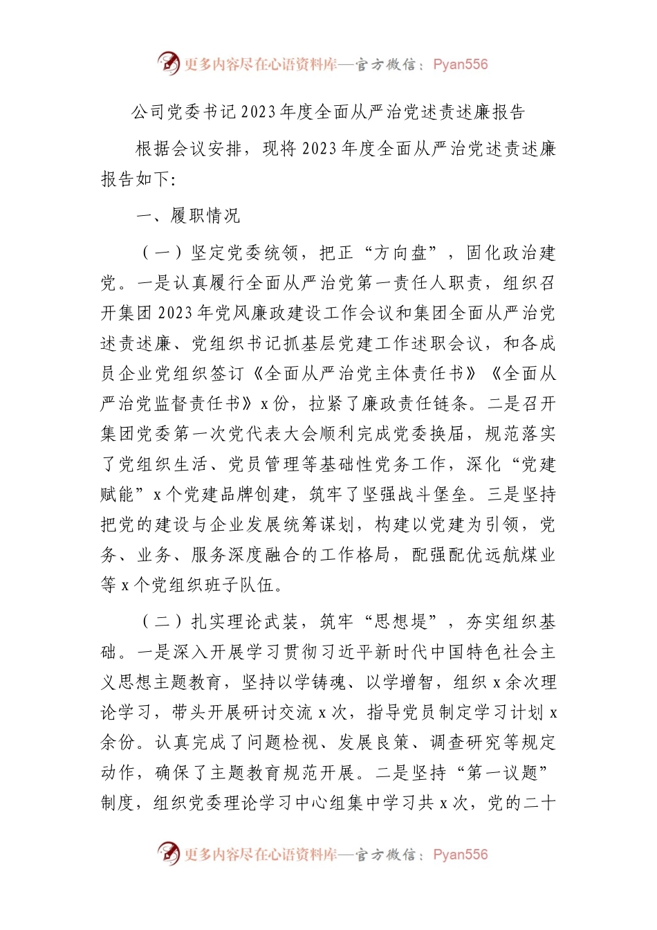 国企党委书记2023年度全面从严治党述责述廉报告2600字.docx_第1页