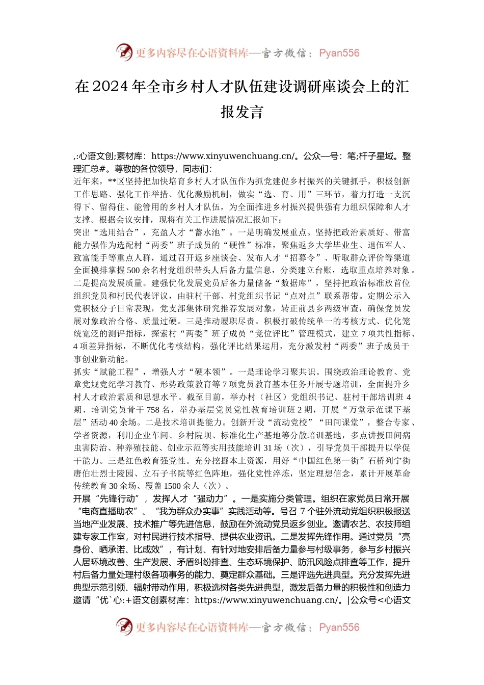 在2024年全市乡村人才队伍建设调研座谈会上的汇报发言.docx_第1页
