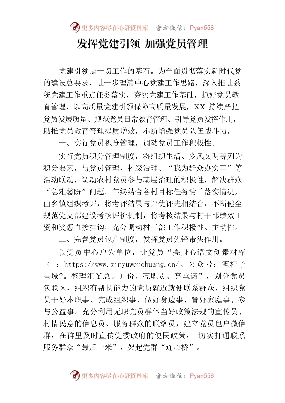 发挥党建引领 加强党员管理.docx_第1页