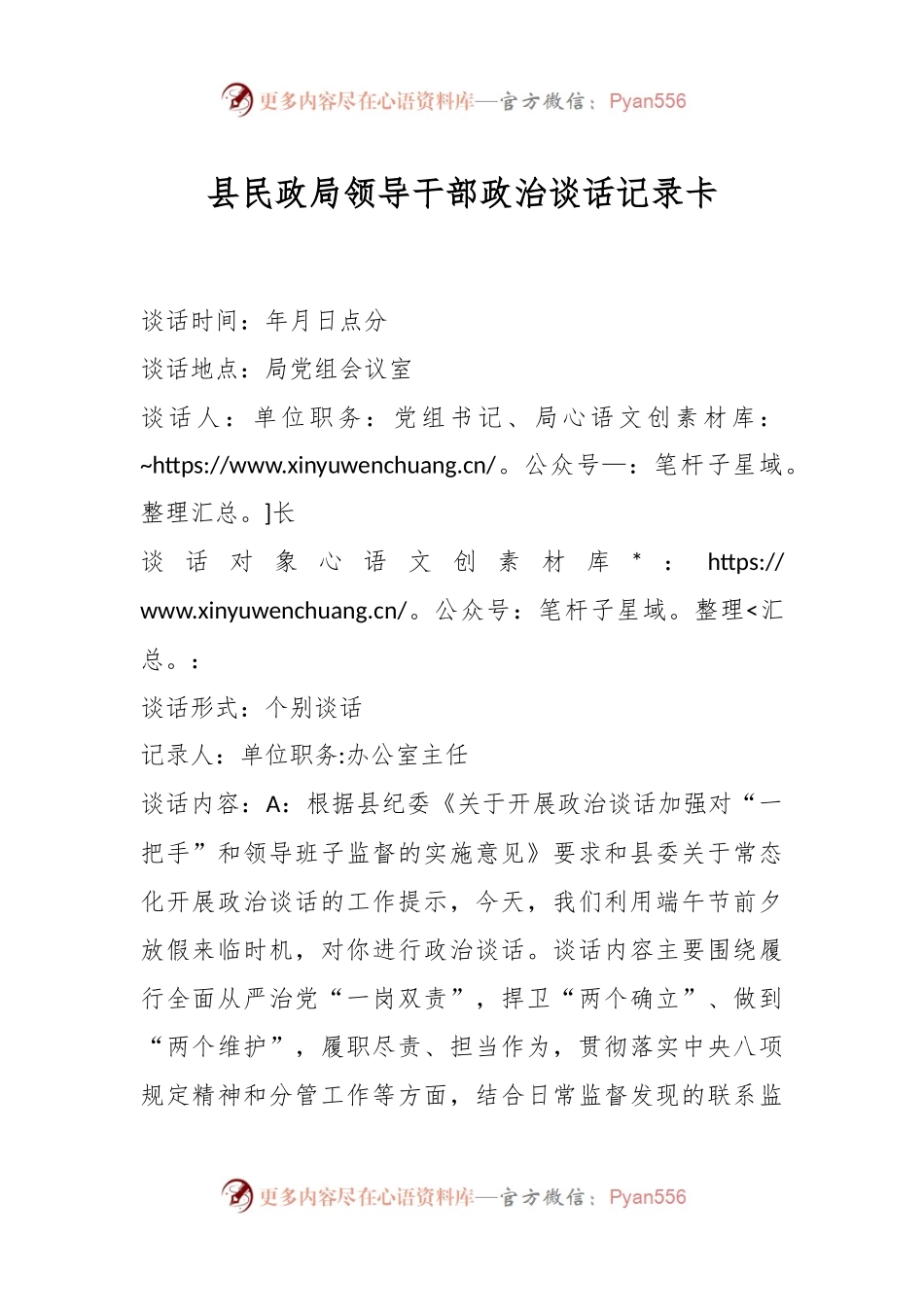 县民政局领导干部政治谈话记录卡.docx_第1页