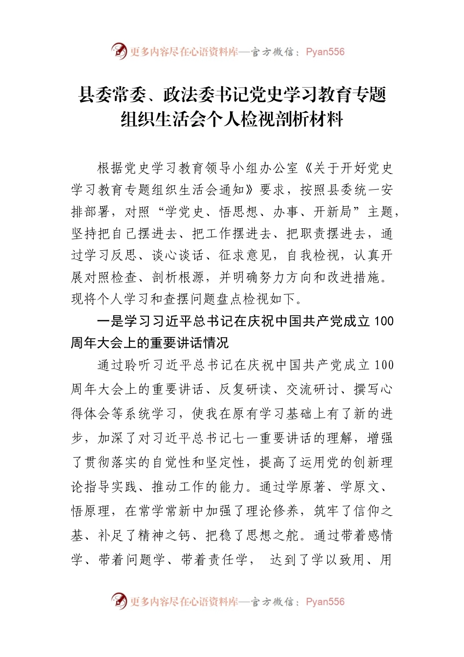 县委常委、政法委书记党史学习教育专题组织生活会个人检视剖析材料（5）.docx_第1页