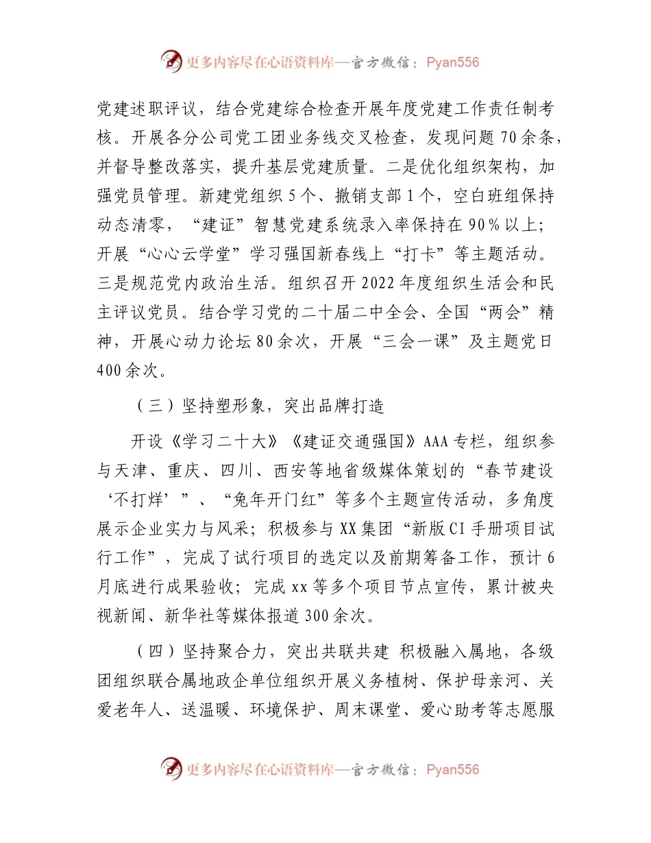 国企2023年上半年党建工作总结1900字.docx_第2页
