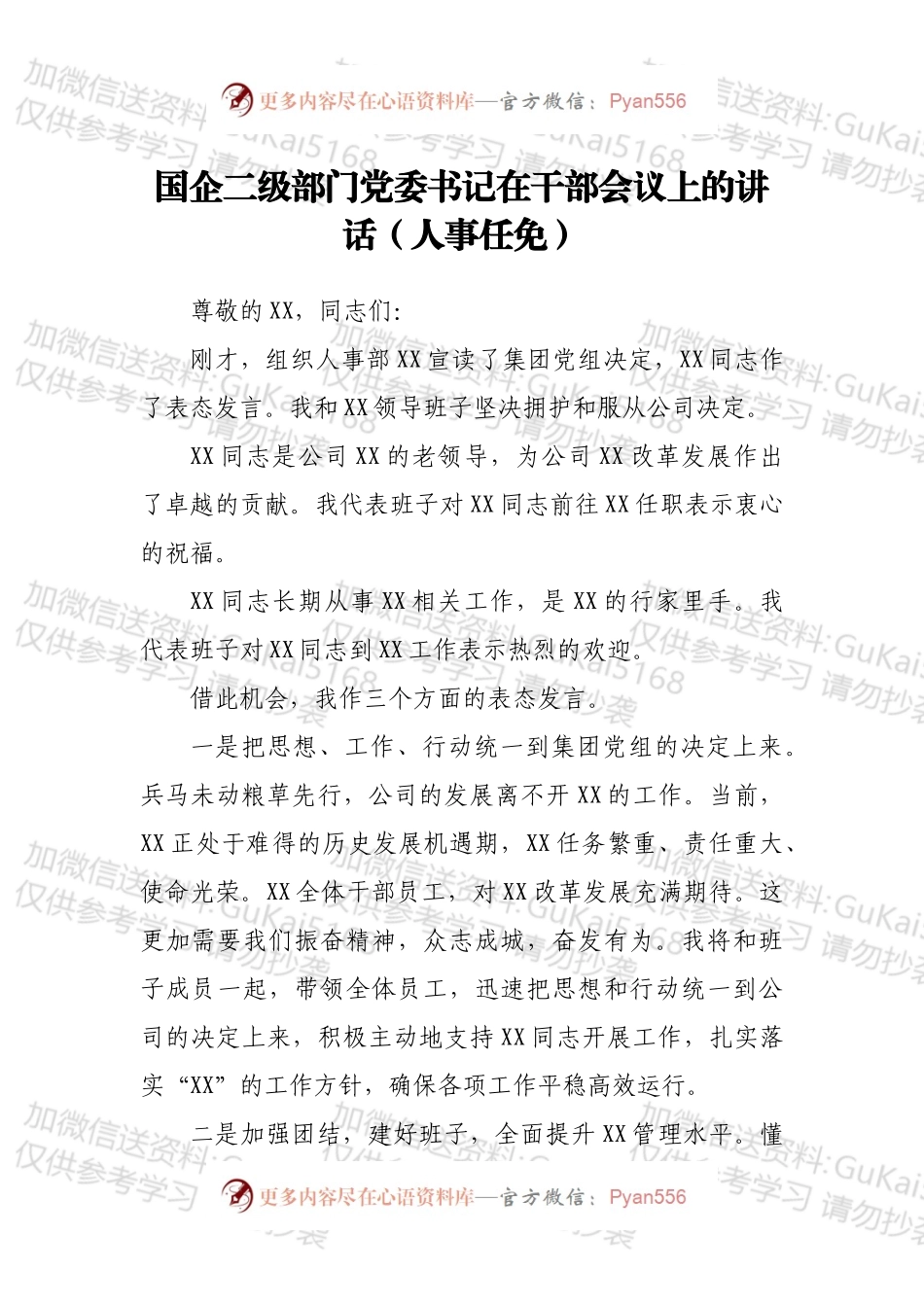 国企二级部门党委书记在干部会议上的讲话（人事任免）.docx_第1页