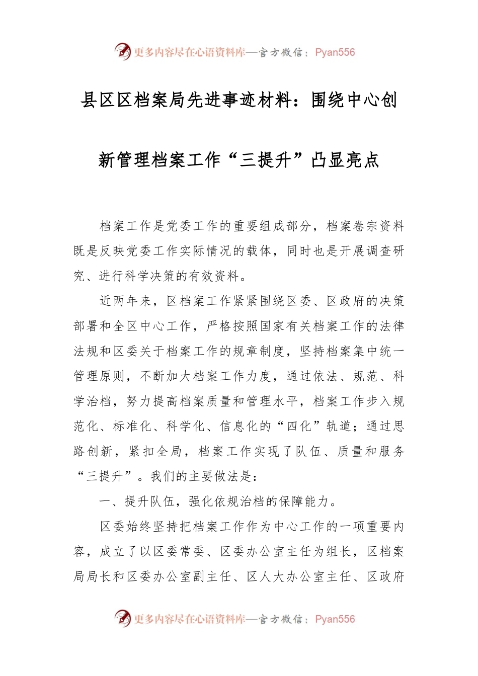 县区区档案局先进事迹材料：围绕中心创新管理档案工作“三提升”凸显亮点.docx_第1页