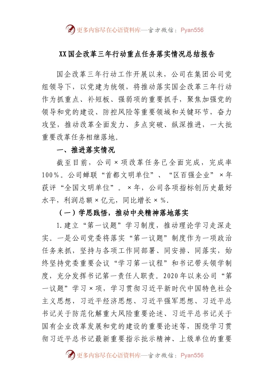 国企改革三年行动重点任务落实情况总结报告.docx_第1页