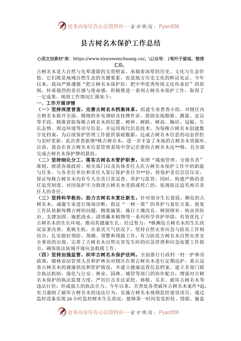 县古树名木保护工作总结.docx_第1页