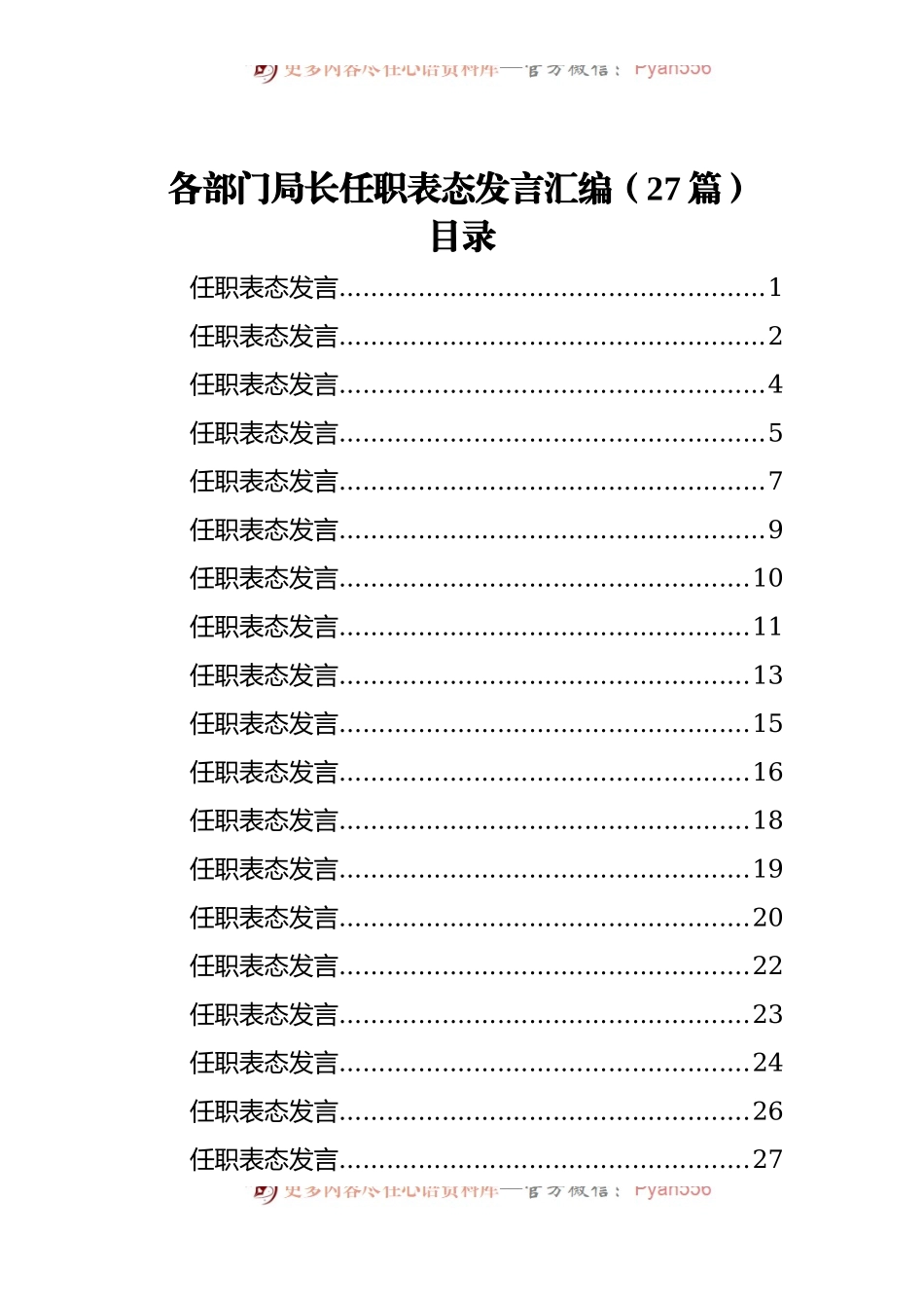 各部门局长任职表态发言汇编[27篇].docx_第1页