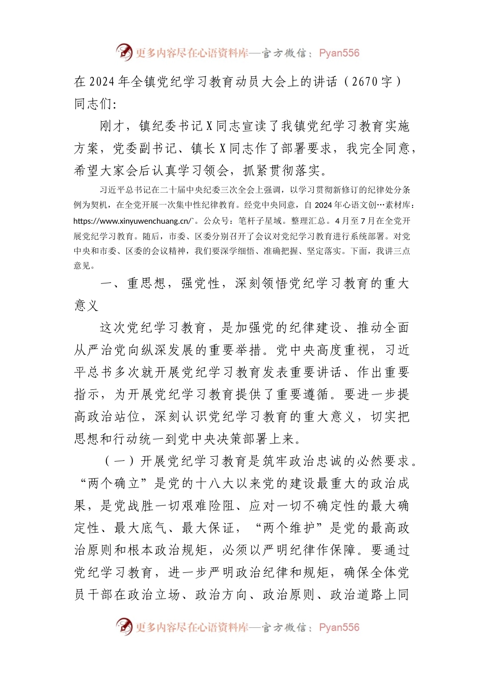 在2024年全镇党纪学习教育动员大会上的讲话.docx_第1页