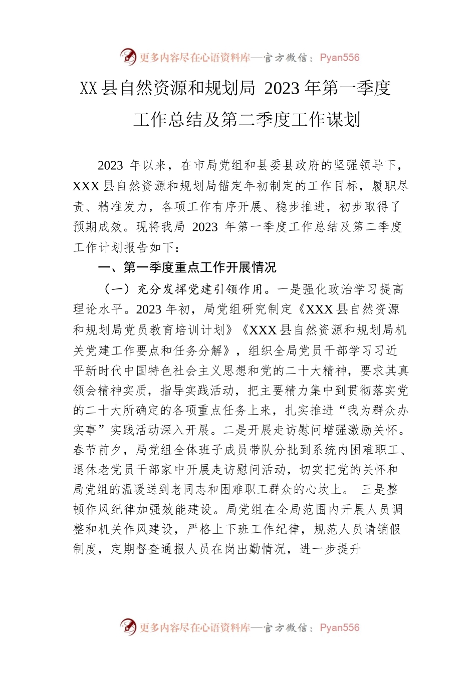 县自然资源和规划局2023年第一季度 工作总结及第二季度工作谋划（20230407）.docx_第1页
