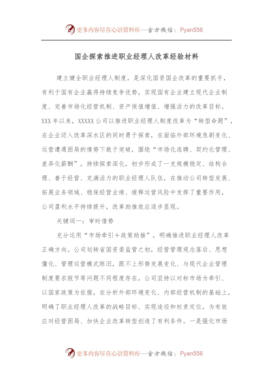 国企探索推进职业经理人改革经验材料.docx_第1页
