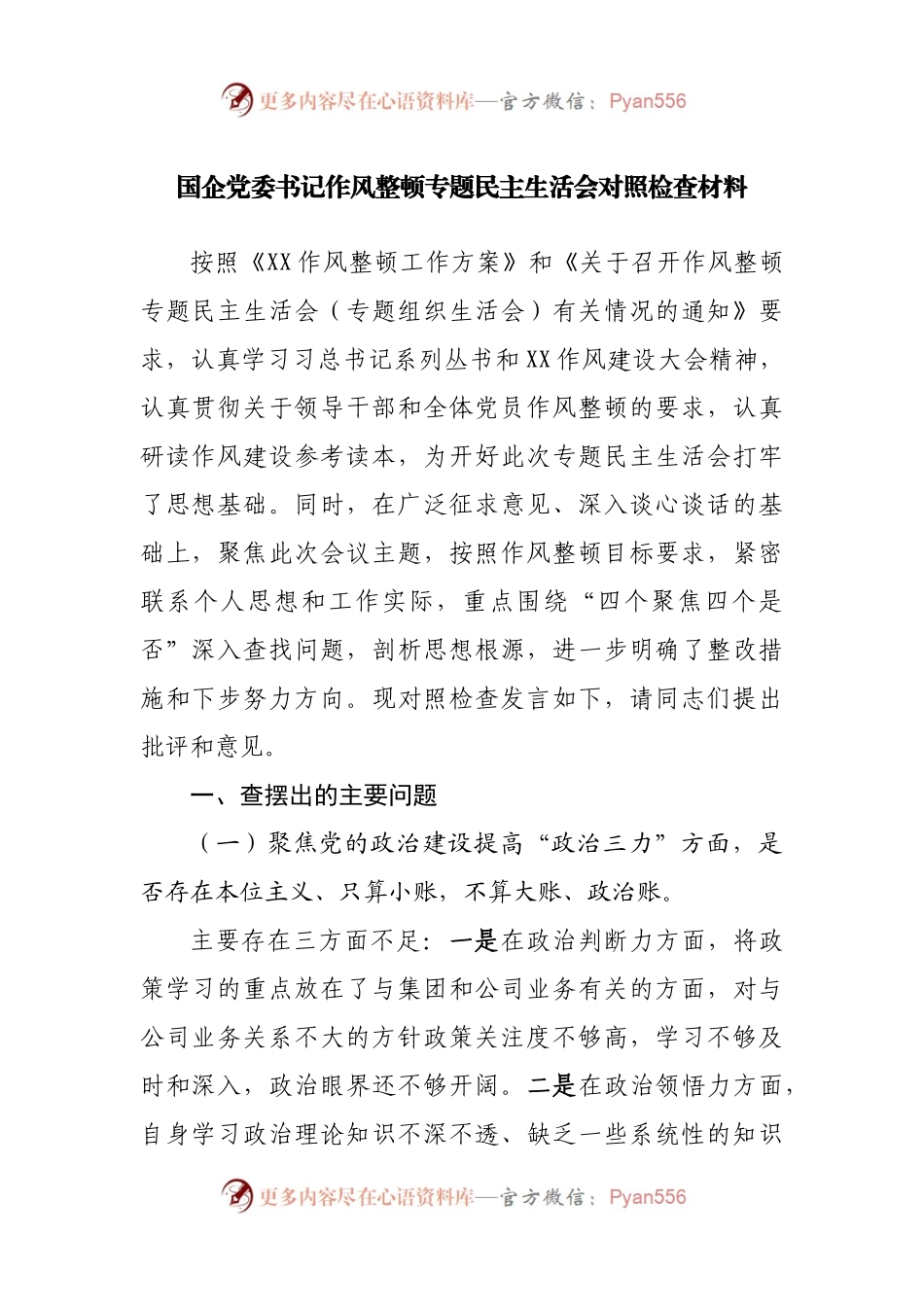 国企作风整顿专题民主生活会对照检查材料.docx_第1页