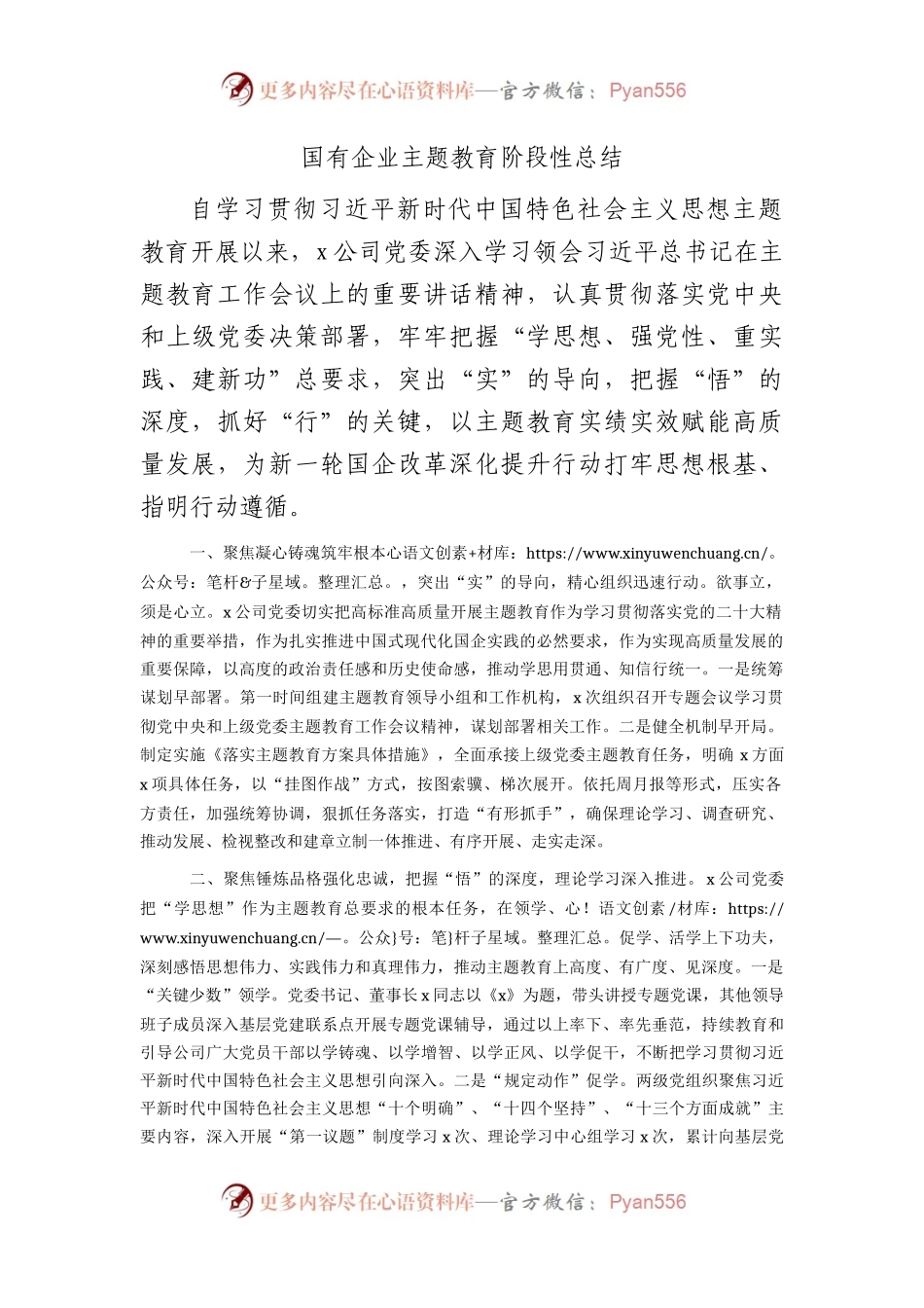 国企公司主题教育阶段性总结1900字.docx_第1页
