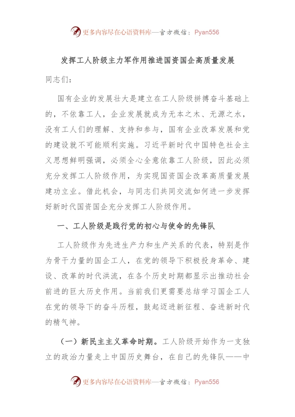 发挥工人阶级主力军作用 推进国资国企高质量发展.docx_第1页
