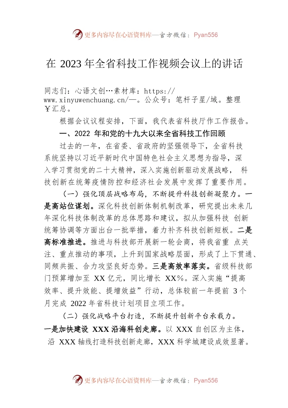 在2023年全省科技工作视频会议上的讲话.docx_第1页