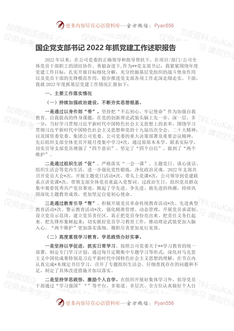 国企党支部书记2022年抓党建工作述职报告.docx_第1页