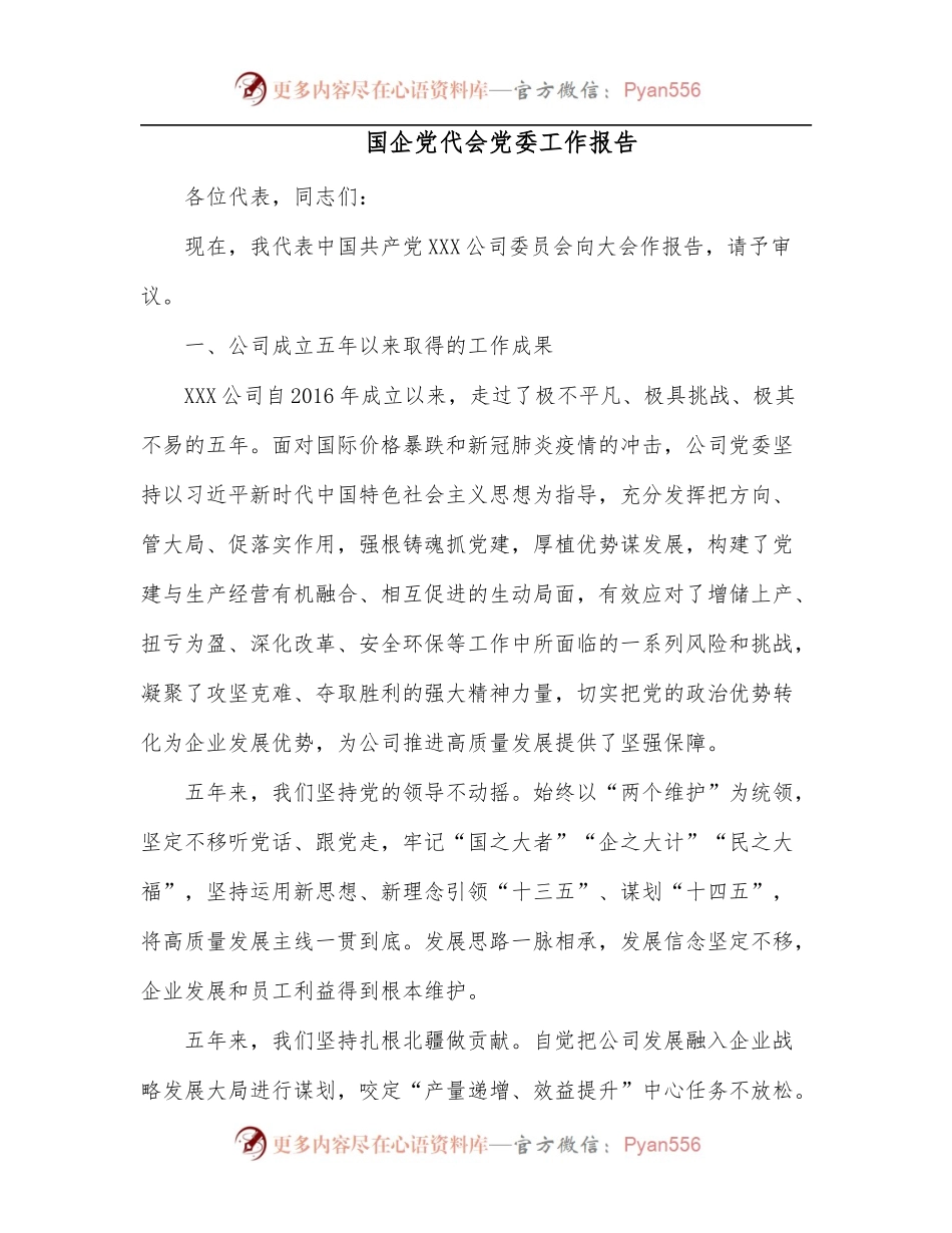 国企党代会党委工作报告.docx_第1页