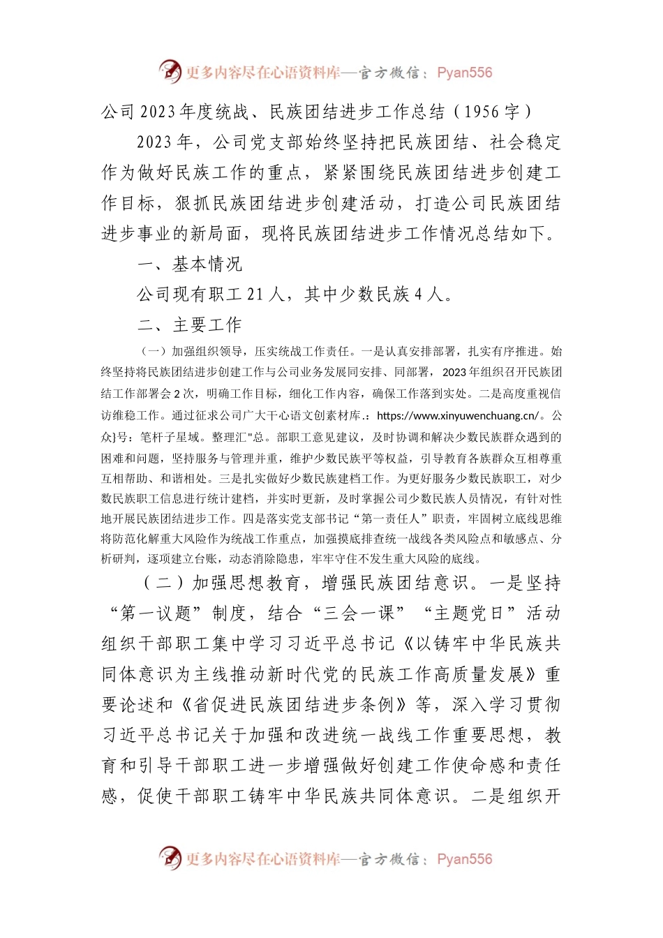 国企2023年度统战、民族团结进步工作总结.docx_第1页