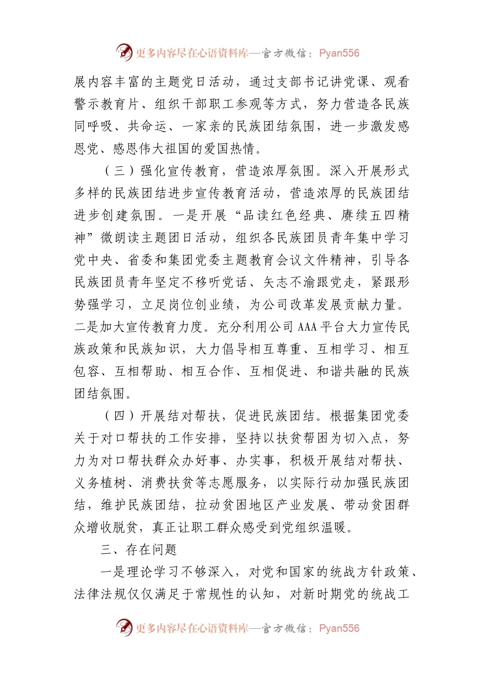 国企2023年度统战、民族团结进步工作总结.docx_第2页