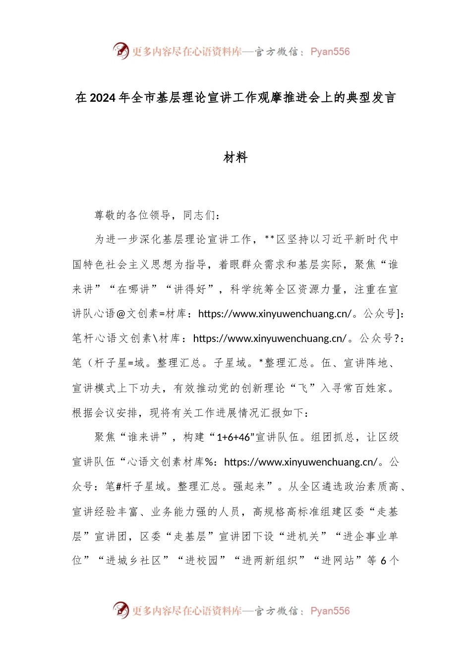 在2024年全市基层理论宣讲工作观摩推进会上的典型发言材料.docx_第1页
