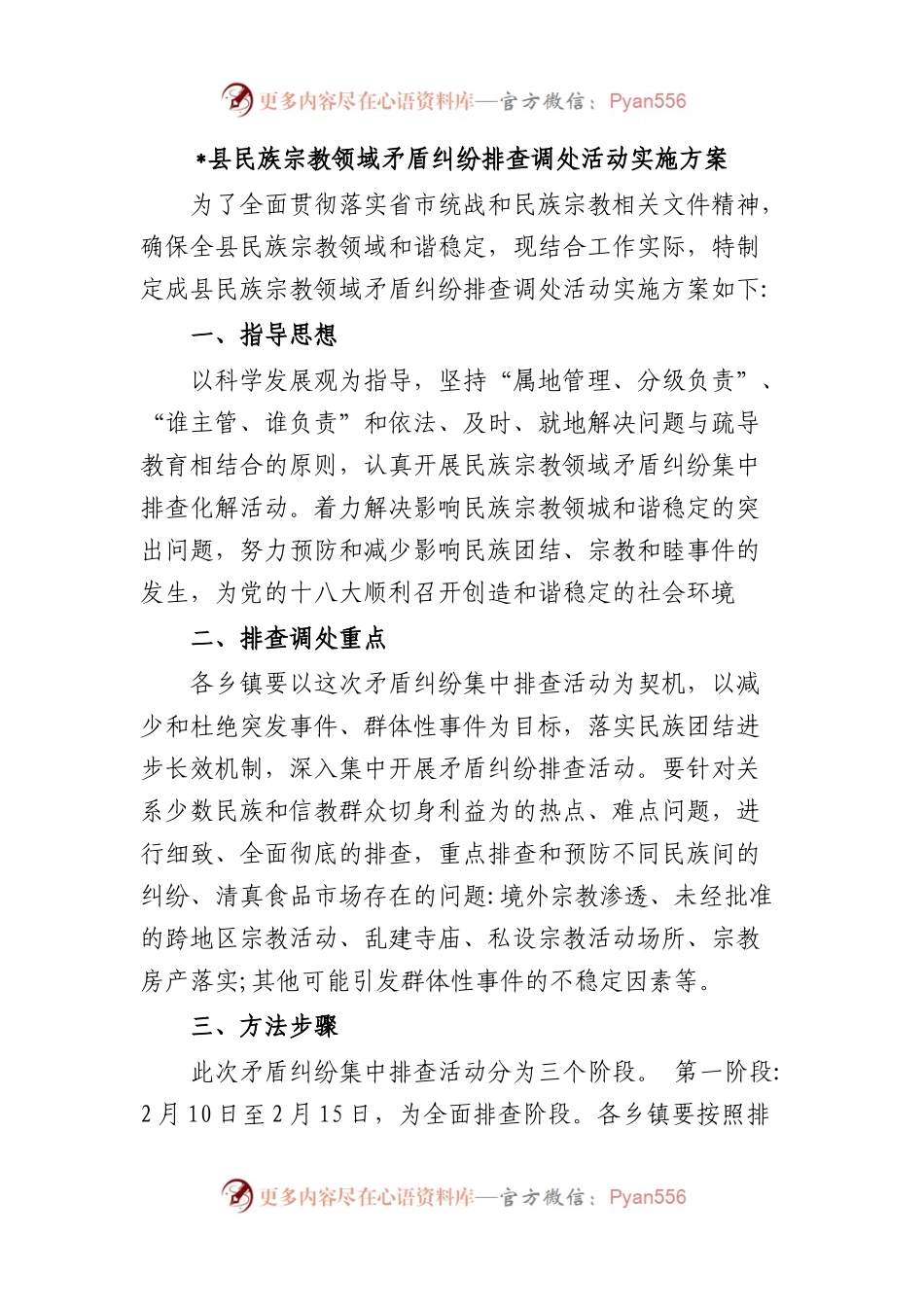 县民族宗教领域矛盾纠纷排查调处活动实施方案.docx_第1页