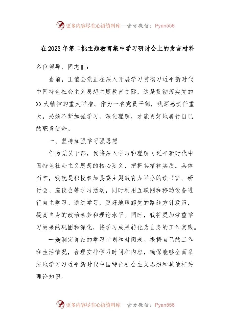 在2023年第二批主题教育集中学习研讨会上的发言材料.docx_第1页