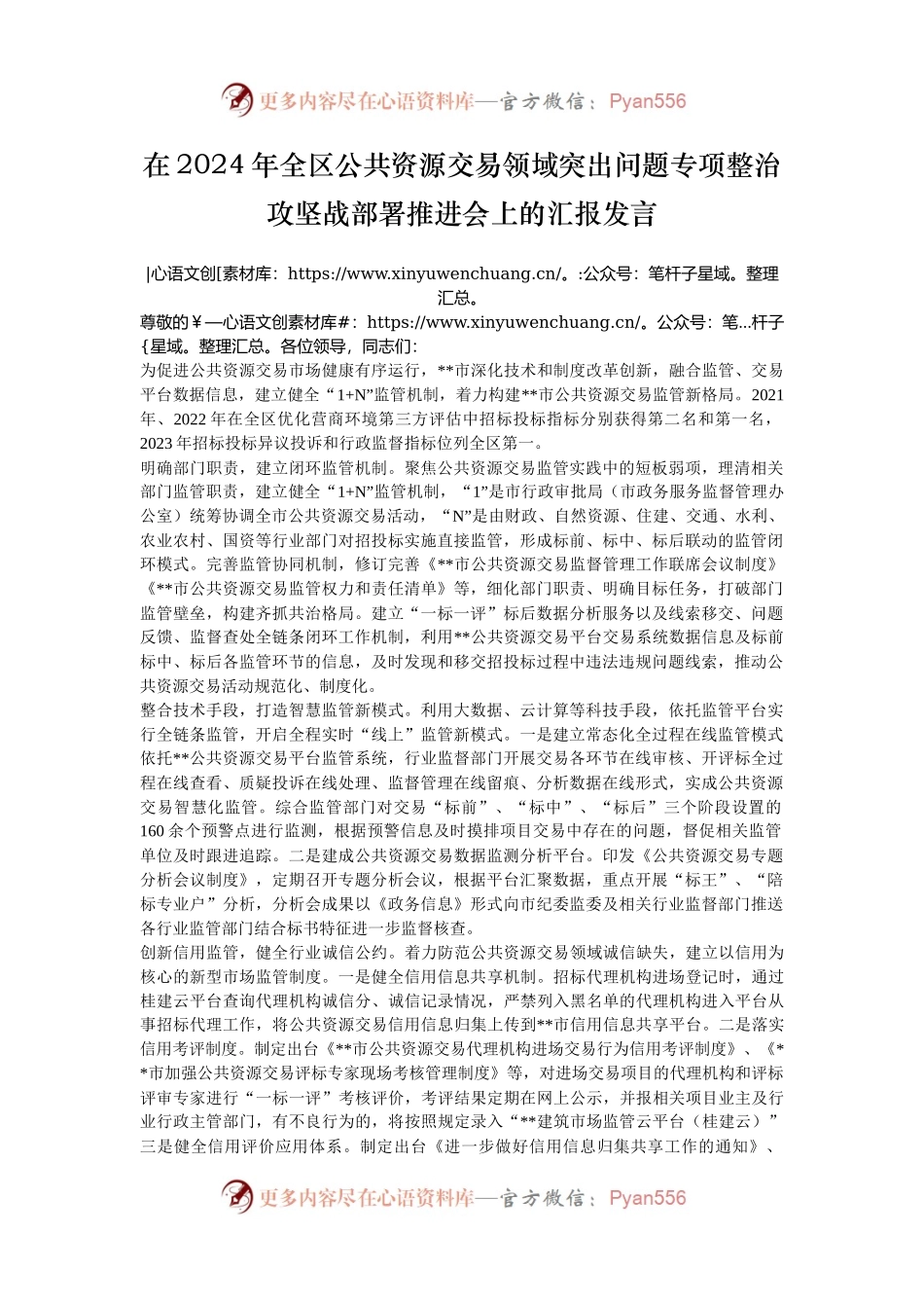 在2024年全区公共资源交易领域突出问题专项整治攻坚战部署推进会上的汇报发言.docx_第1页