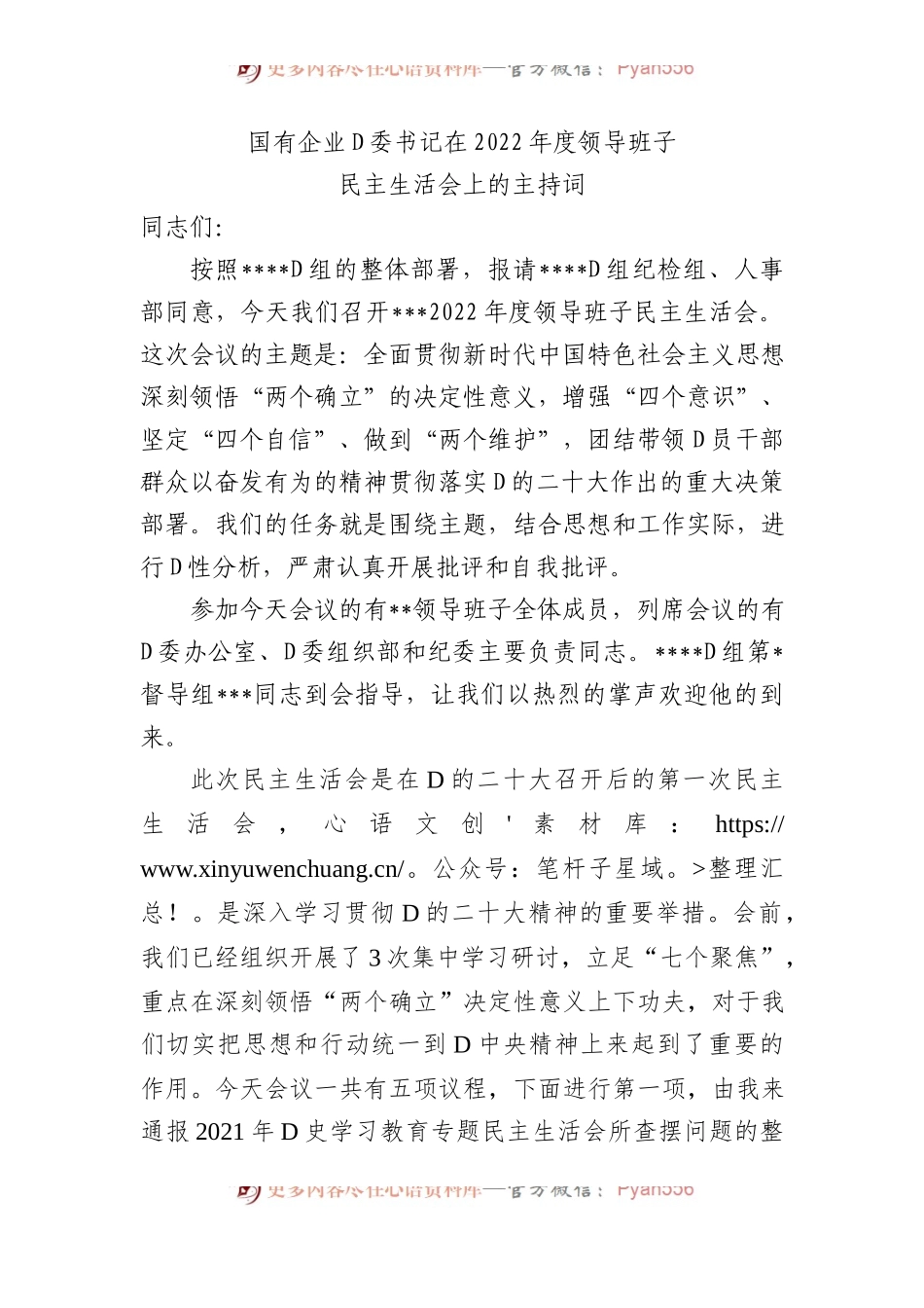 国有企业党委书记在XX年度领导班子民主生活会上的主持词.docx_第1页