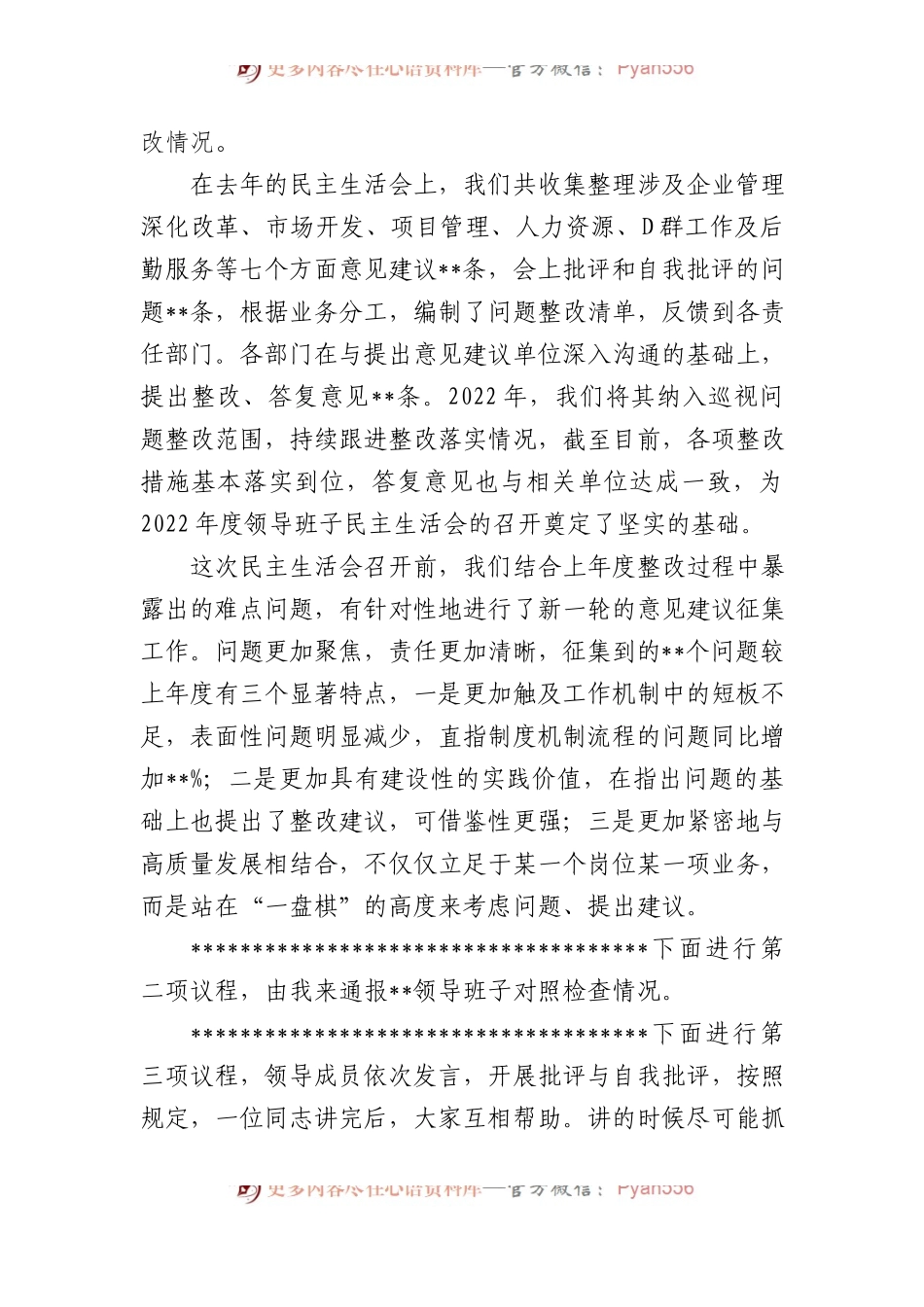 国有企业党委书记在XX年度领导班子民主生活会上的主持词.docx_第2页