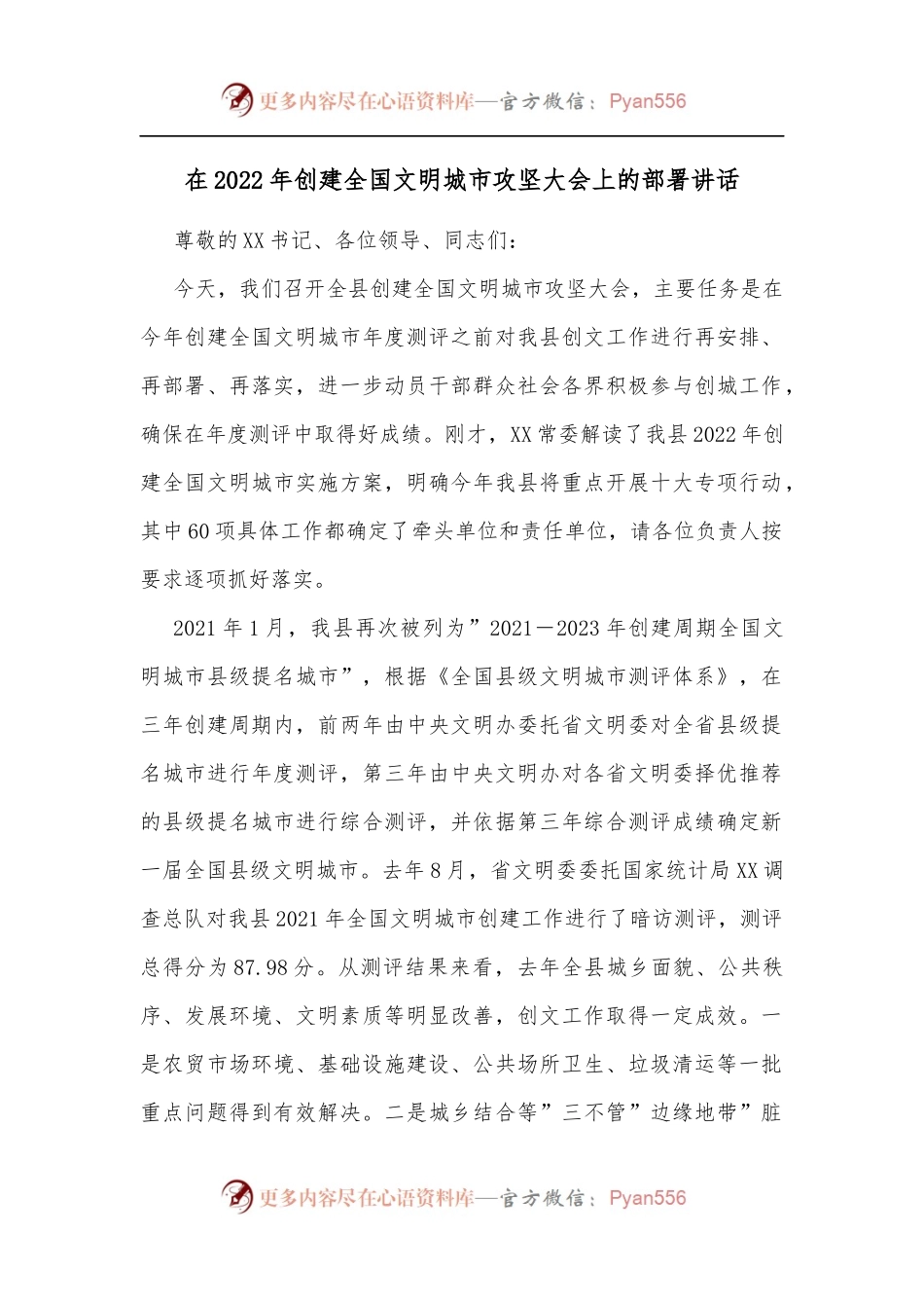 在2022年创建全国文明城市攻坚大会上的部署讲话[2].docx_第1页