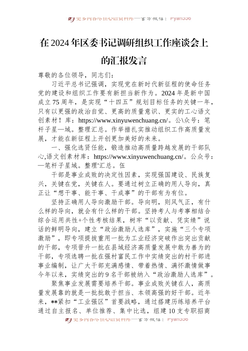在2024年区委书记调研组织工作座谈会上的汇报发言.docx_第1页