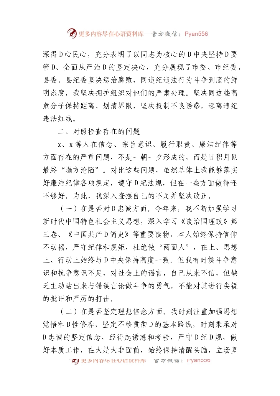 县以案促改专题民主生活会班子对照检查材料.docx_第2页