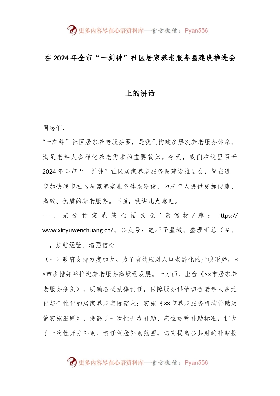 在2024年全市“一刻钟”社区居家养老服务圈建设推进会上的讲话.docx_第1页
