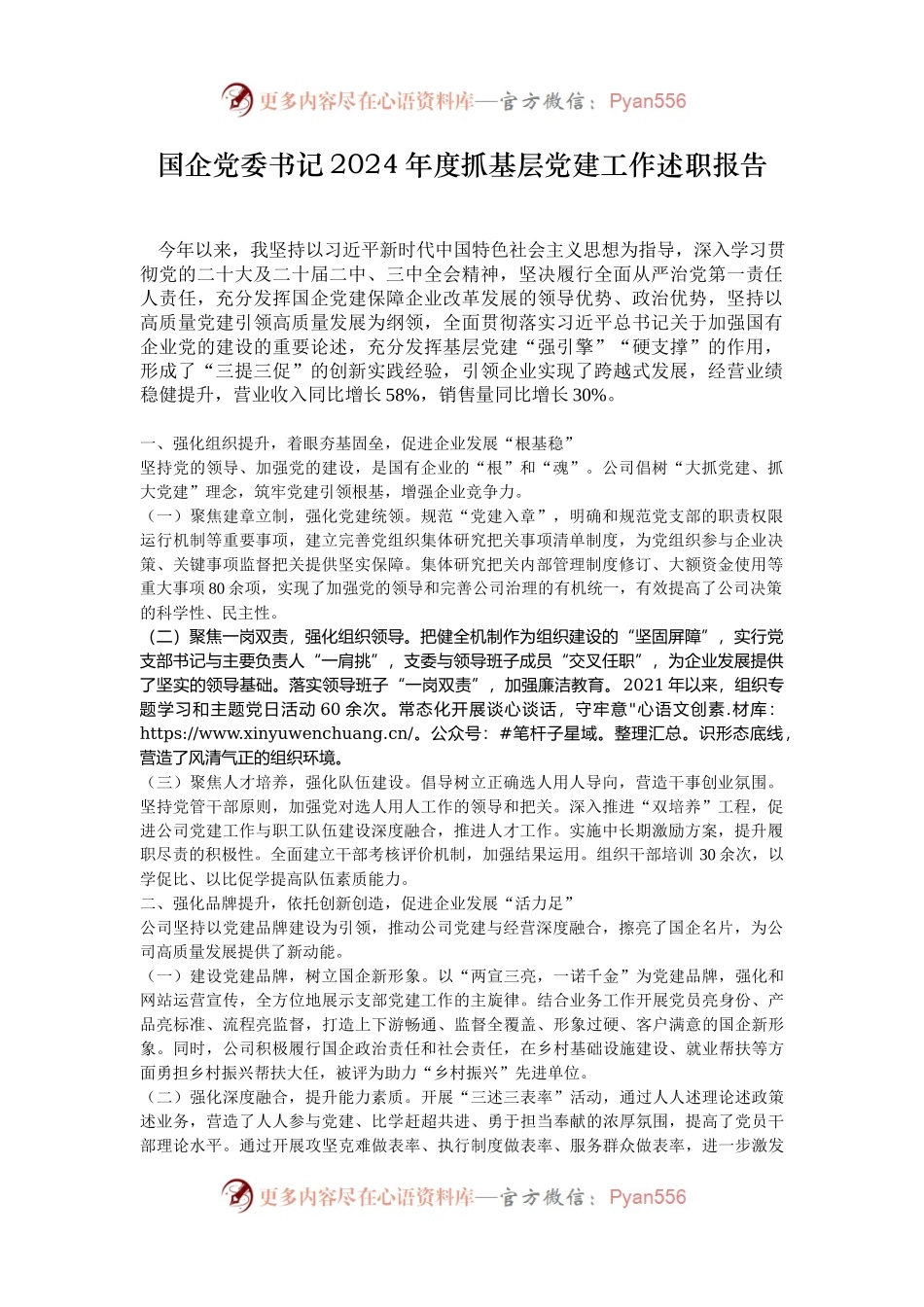 国企党委书记2024年度抓基层党建工作述职报告.docx_第1页