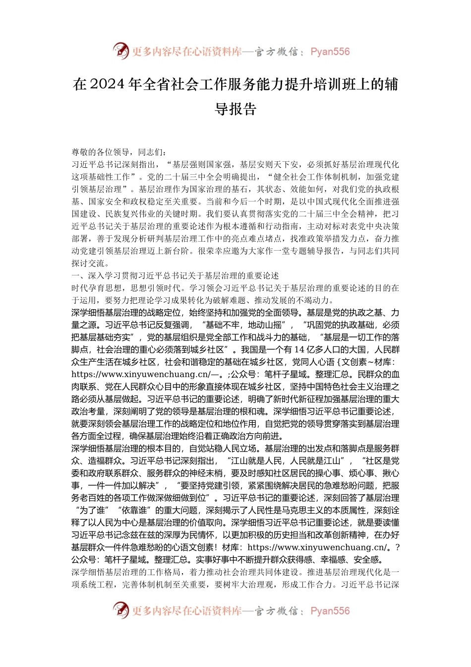 在2024年全省社会工作服务能力提升培训班上的辅导报告.docx_第1页