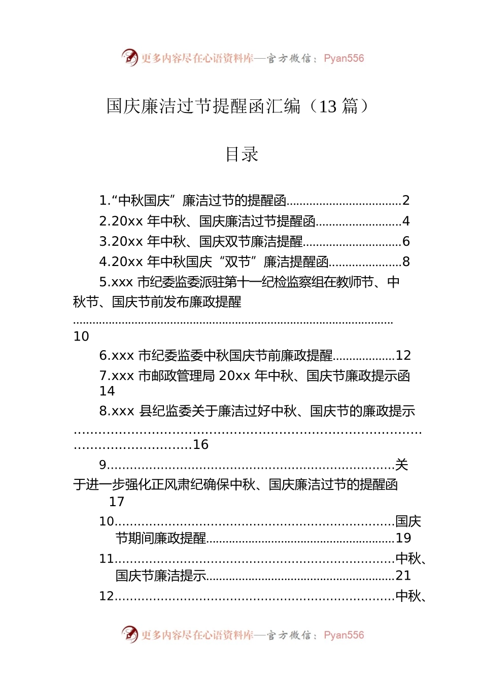 国庆廉洁过节提醒函汇编（13篇）.docx_第1页