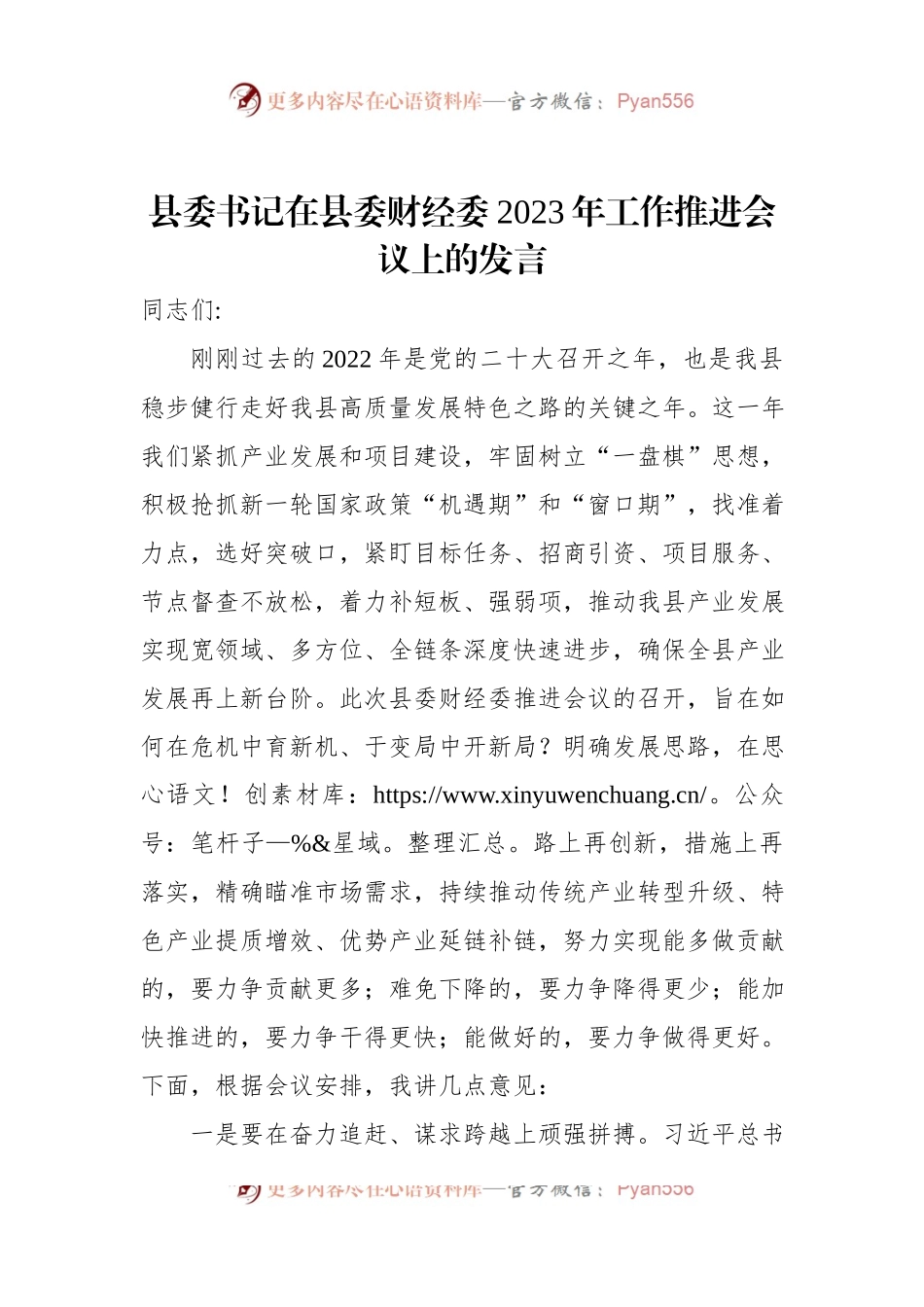 县委书记在县委财经委2023年工作推进会议上的发言.docx_第1页