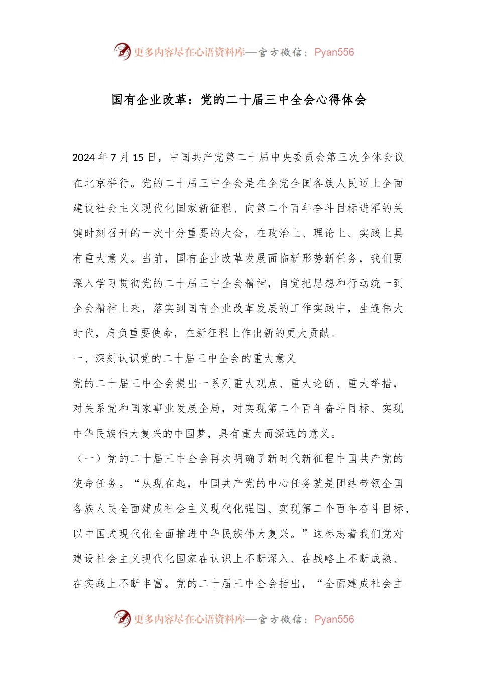 国有企业改革：党的二十届三中全会心得体会.docx_第1页