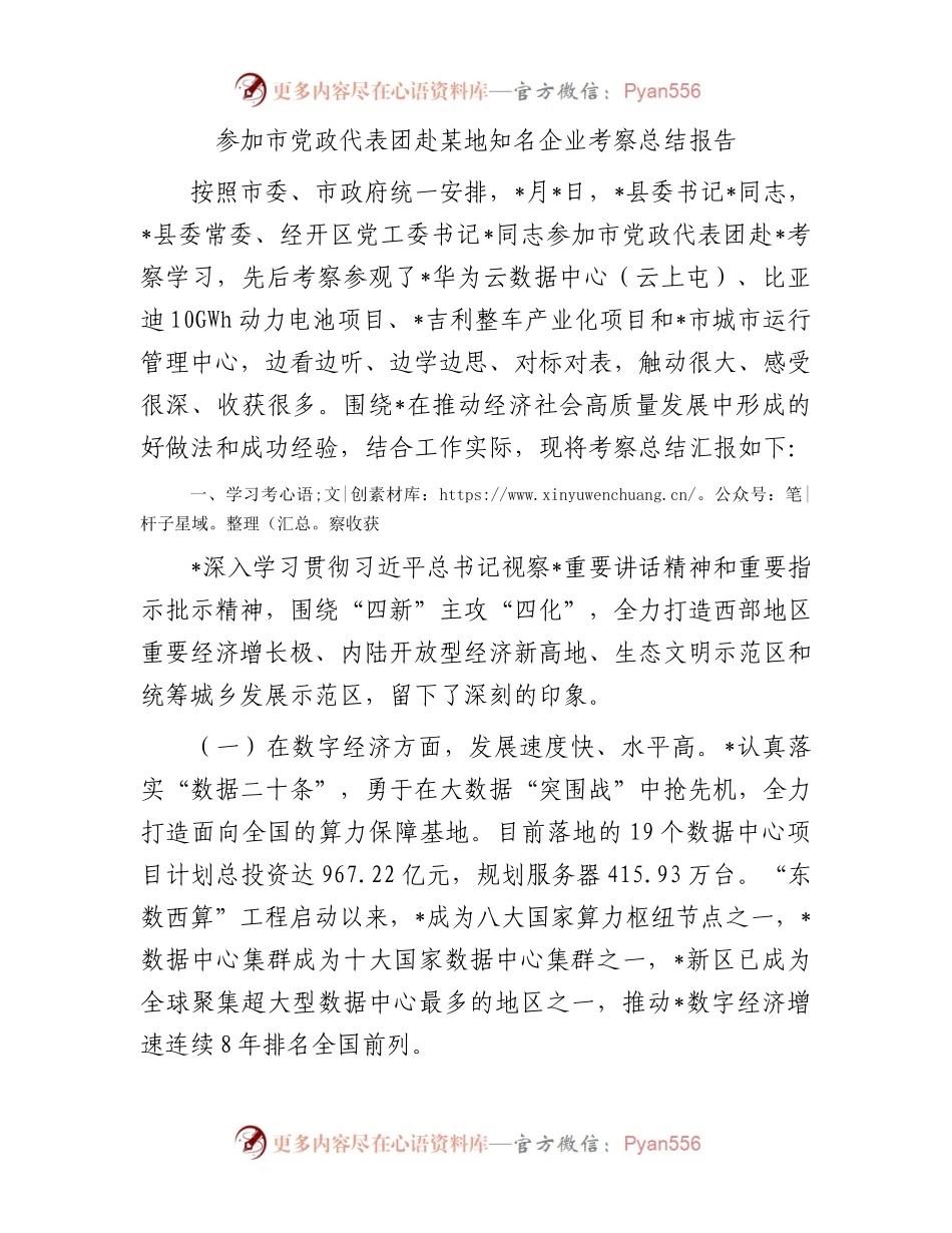 参加市党政代表团赴某地知名企业考察总结报告.docx_第1页