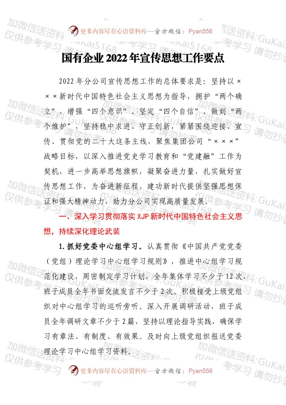 国有企业2022年宣传思想工作要点.docx_第1页