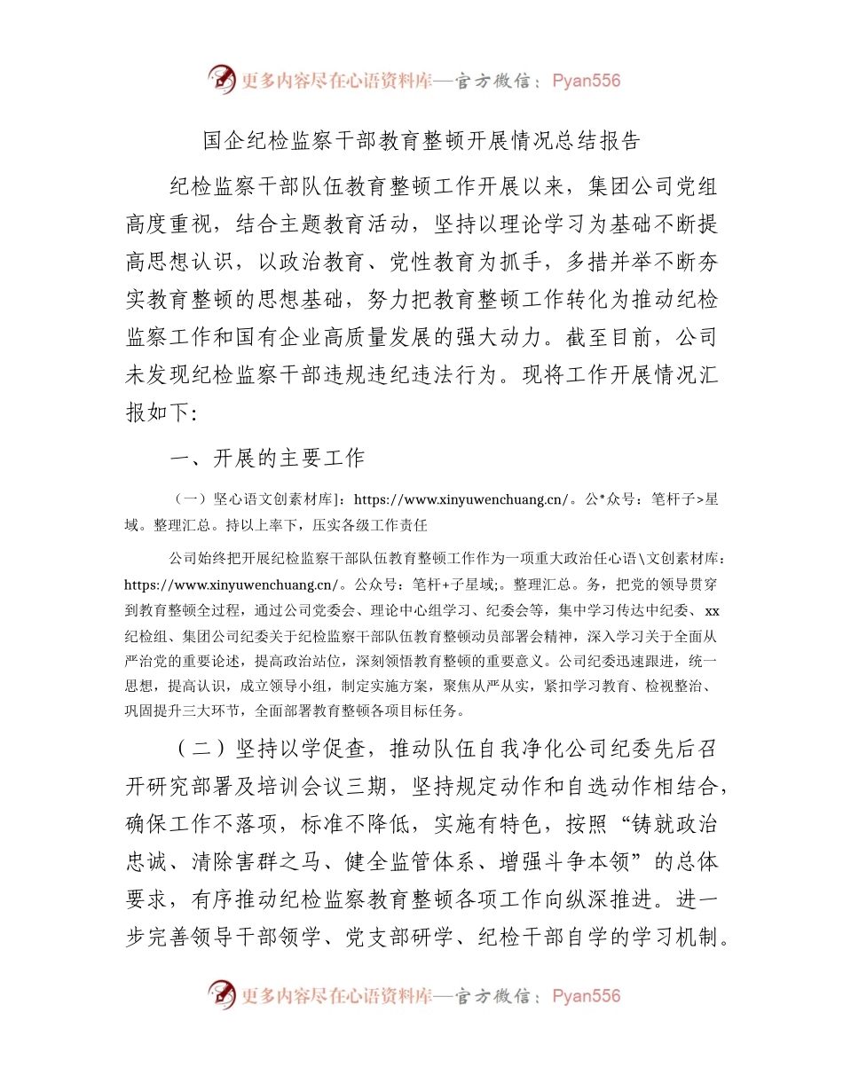 国企公司纪检监察干部教育整顿开展情况总结报告2000字.docx_第1页