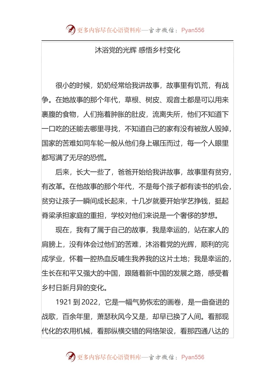 喜迎二十大宣讲稿：沐浴党的光辉 感悟乡村变化.docx_第1页