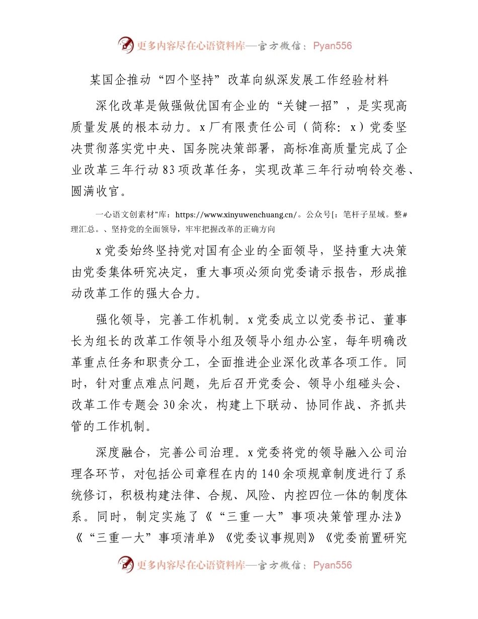 国企公司推动“四个坚持”改革向纵深发展工作经验总结.docx_第1页