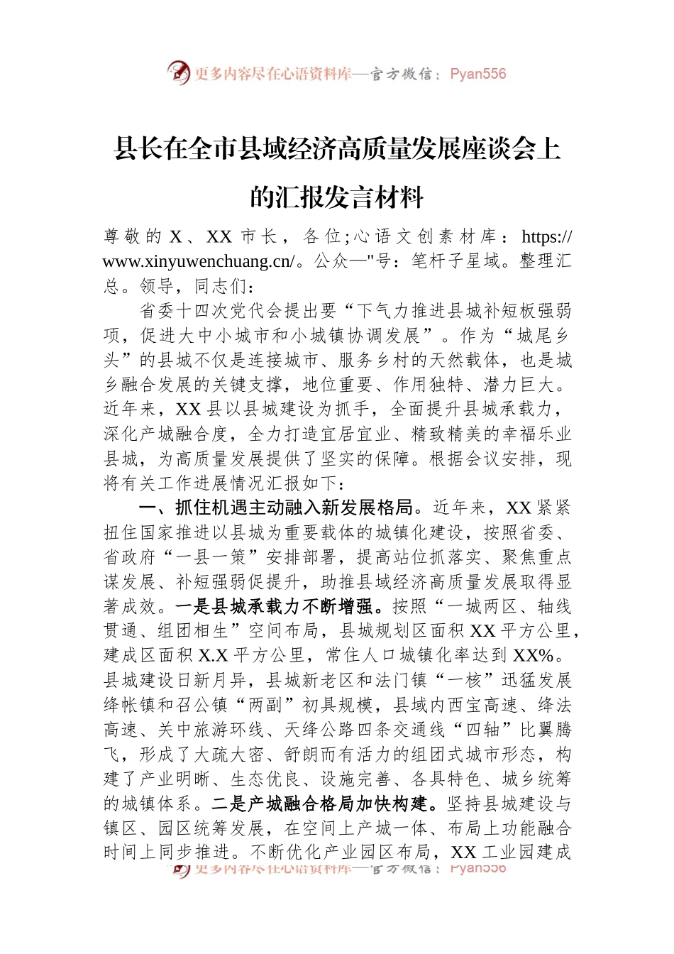 县长在全市县域经济高质量发展座谈会上的汇报发言材料.docx_第1页